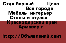 Стул барный aslo › Цена ­ 8 000 - Все города Мебель, интерьер » Столы и стулья   . Краснодарский край,Армавир г.